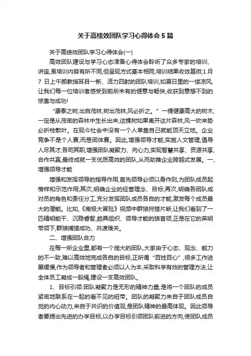 关于高绩效团队学习心得体会5篇