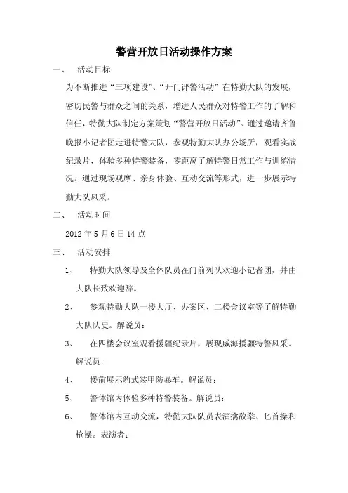 警营开放日活动方案【精选文档】
