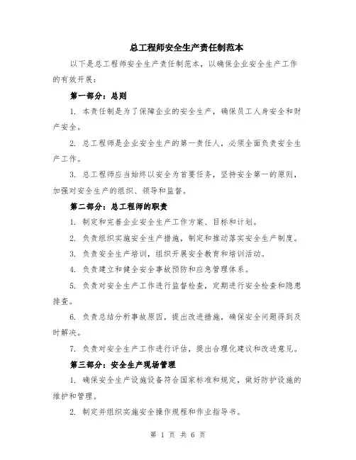 总工程师安全生产责任制范本（3篇）