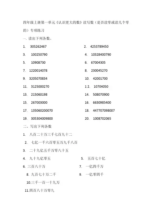 四年级上册第一单元《认识更大的数》读写数(是否读零或几个零)的专项练习题