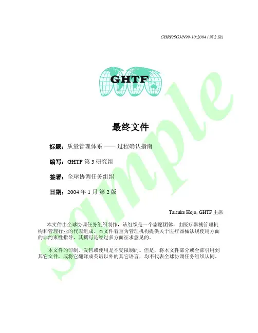 GHTF-过程验证指南中文版(了解文件)