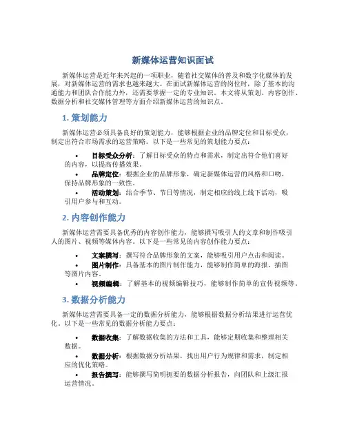 新媒体运营知识面试