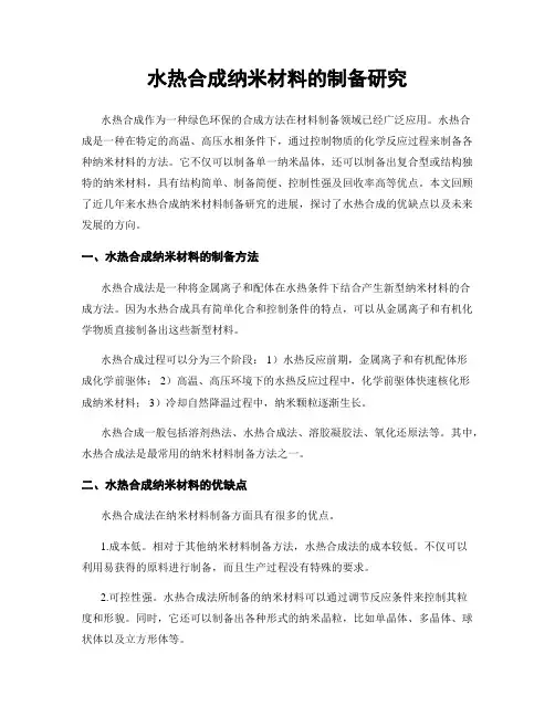 水热合成纳米材料的制备研究