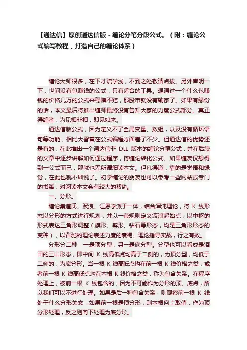 【通达信】原创通达信版－缠论分笔分段公式。（附：缠论公式编写教程，打造自己的缠论体系）