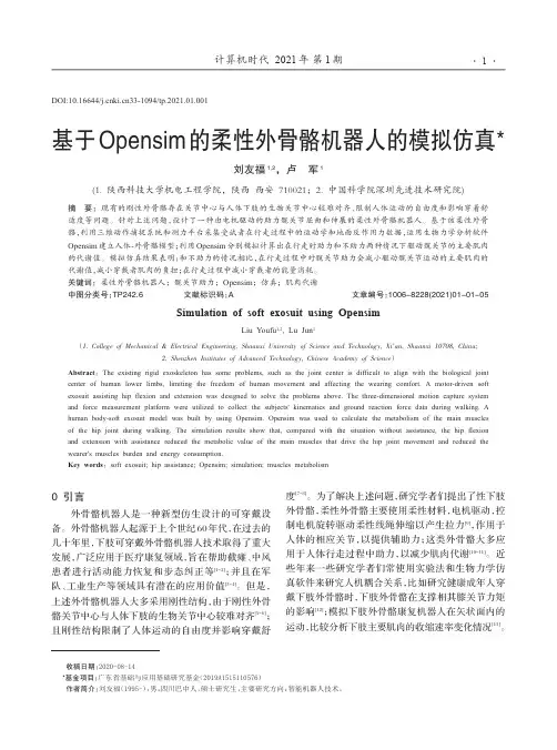 基于Opensim的柔性外骨骼机器人的模拟仿真