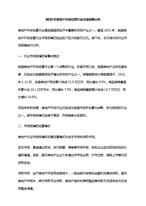 2023年房地产开发经营行业市场规模分析