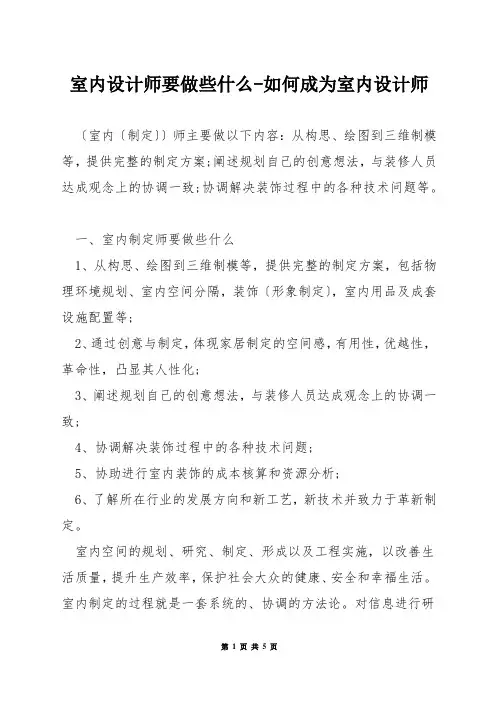 室内设计师要做些什么-如何成为室内设计师
