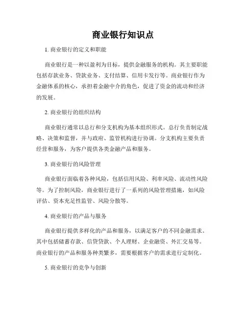 商业银行知识点