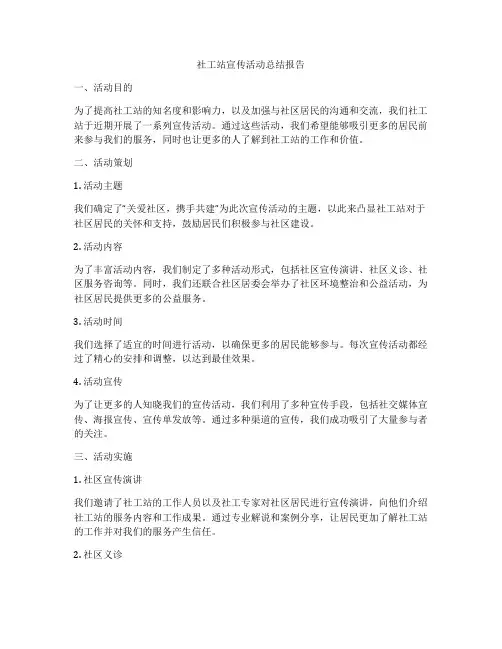 社工站宣传活动总结报告