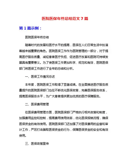 医院医保年终总结范文7篇