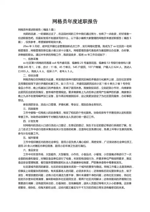 网格员年度述职报告（精选5篇）