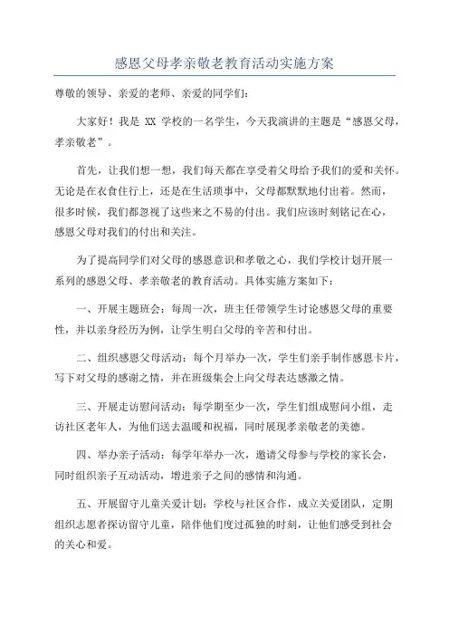 感恩父母孝亲敬老教育活动实施方案