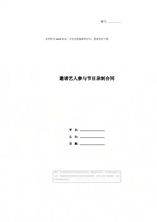 邀请艺人参与节目录制合同