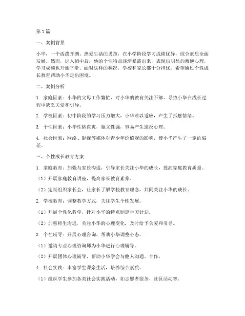学生个性成长教育案例(2篇)