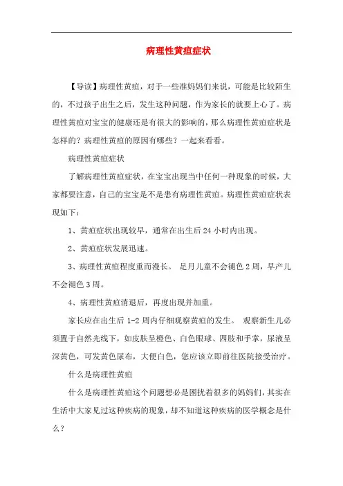 新生儿育儿-病理性黄疸症状