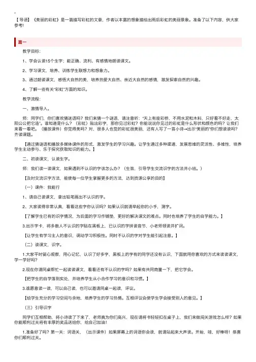 北师大版小学一年级下册语文《美丽的彩虹》教案范文三篇