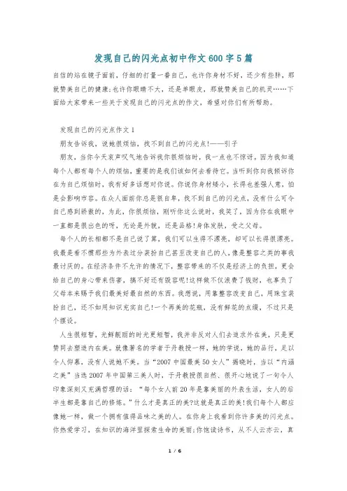 发现自己的闪光点初中作文600字5篇