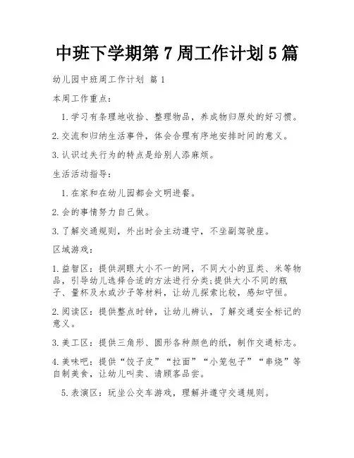 中班下学期第7周工作计划5篇