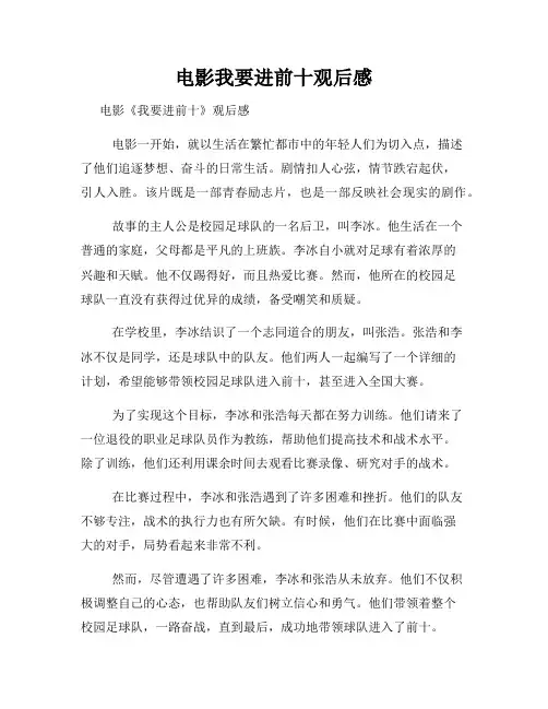 电影我要进前十观后感