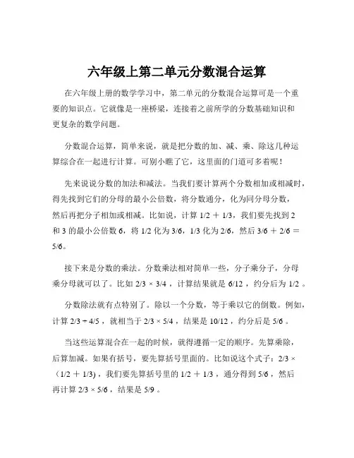 六年级上第二单元分数混合运算