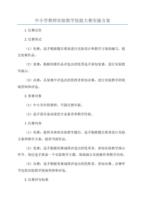 中小学教师实验教学技能大赛实施方案