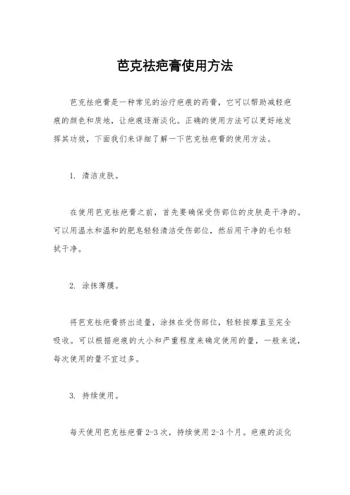 芭克祛疤膏使用方法