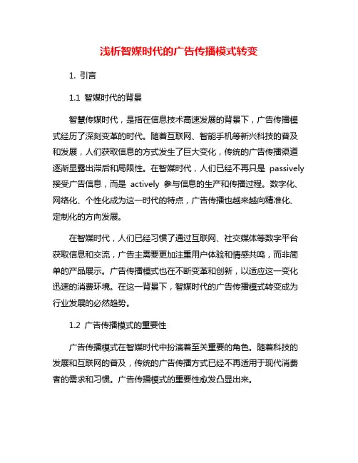 浅析智媒时代的广告传播模式转变