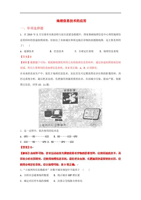 高考地理 实战专题系列四 地理信息技术的应用