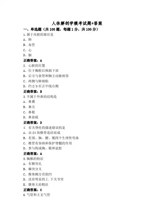 人体解剖学模考试题+答案