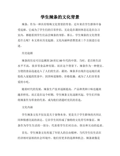学生辣条的文化背景