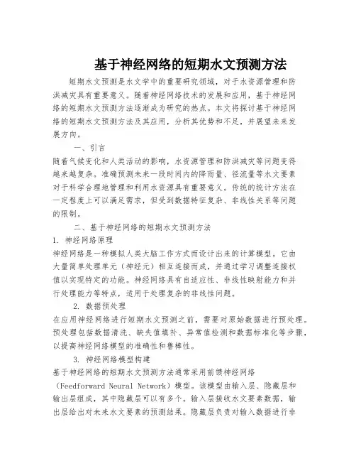 基于神经网络的短期水文预测方法