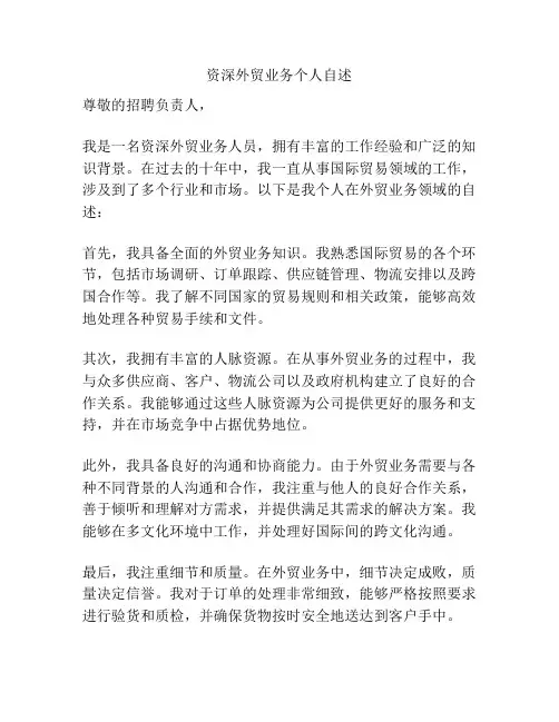 资深外贸业务个人自述