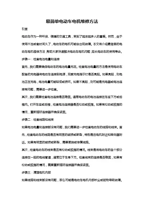 最简单电动车电机维修方法