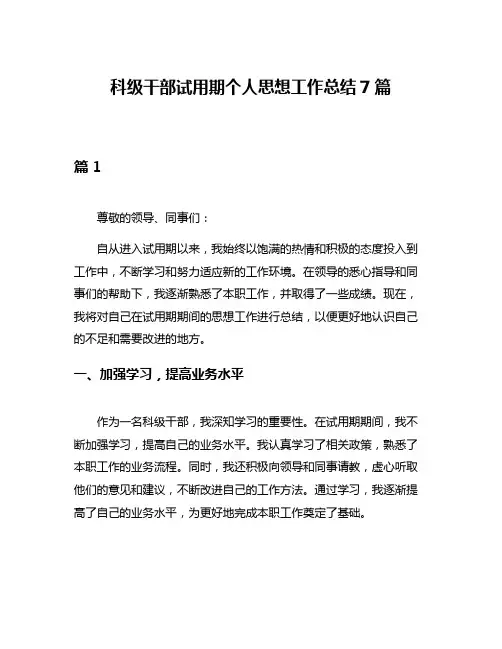 科级干部试用期个人思想工作总结7篇