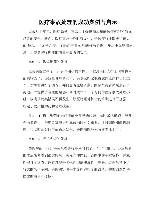 医疗事故处理的成功案例与启示
