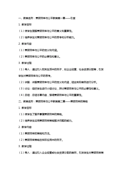 兼顾效率与公平教案