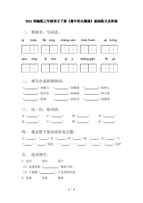2021部编版三年级语文下册《童年的水墨画》基础练习及答案