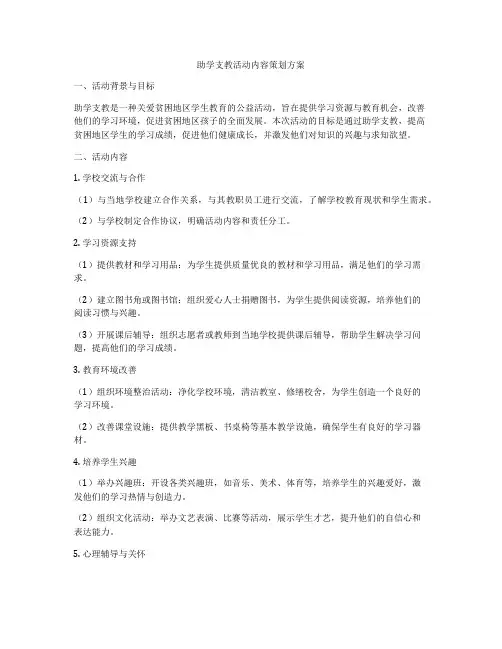 助学支教活动内容策划方案