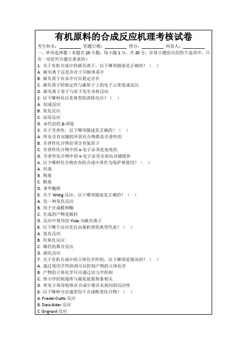 有机原料的合成反应机理考核试卷