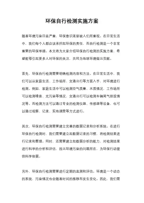 环保自行检测实施方案