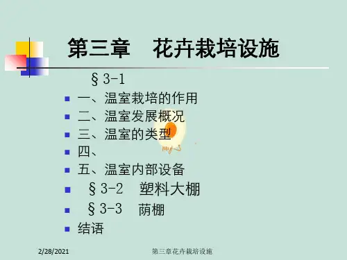 第三章花卉栽培设施