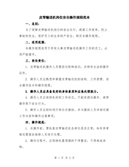 皮带输送机岗位安全操作规程范本