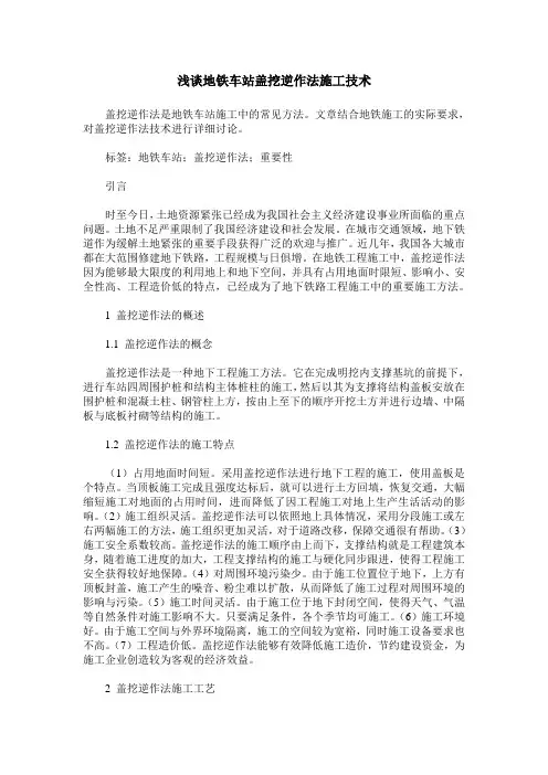 浅谈地铁车站盖挖逆作法施工技术