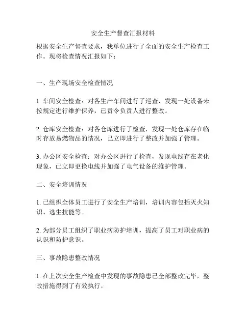 安全生产督查汇报材料