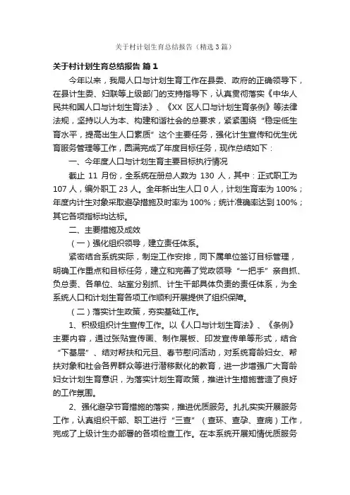 关于村计划生育总结报告（精选3篇）