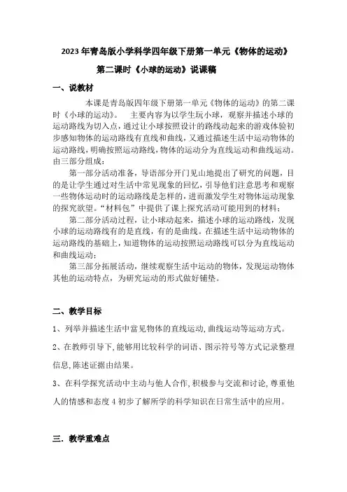 2023年青岛版小学科学四年级下册第一单元第二课时《小球的运动》说课稿附反思含板书共两套