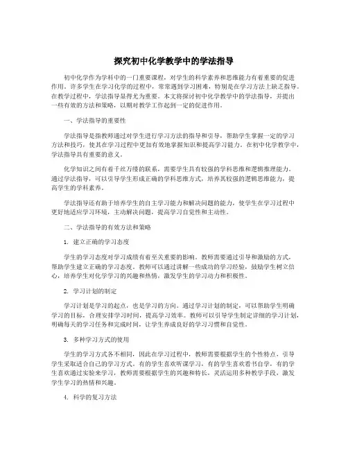 探究初中化学教学中的学法指导