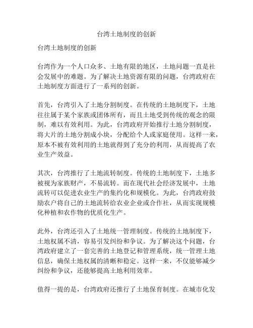 台湾土地制度的创新