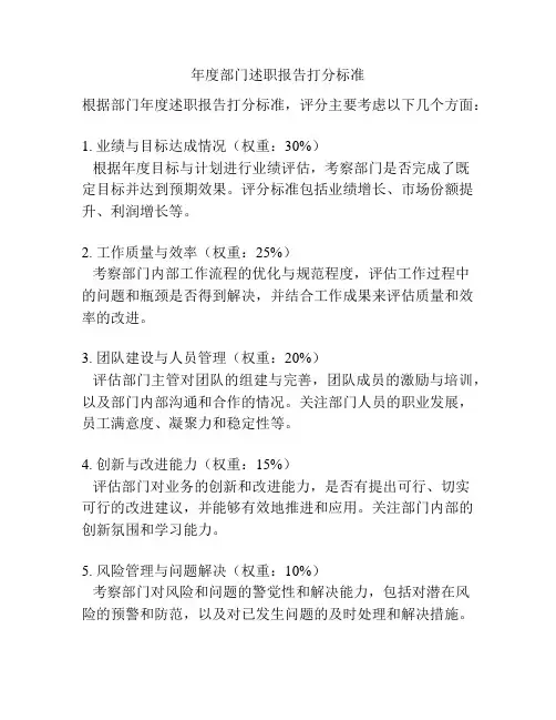 年度部门述职报告打分标准