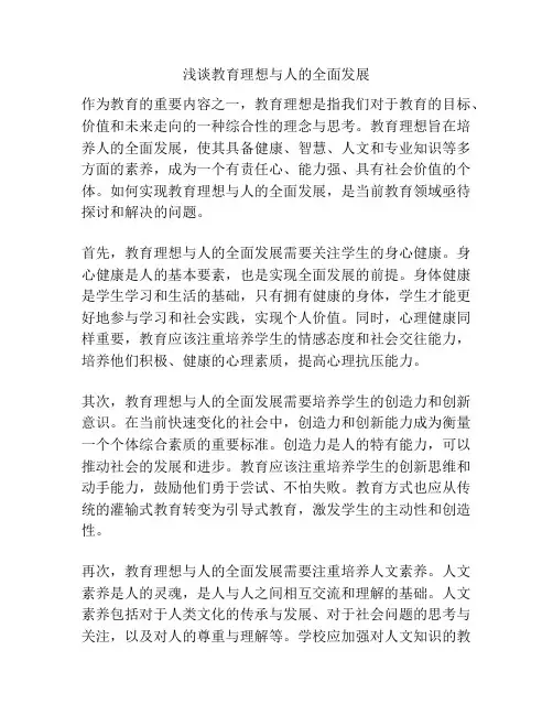 浅谈教育理想与人的全面发展